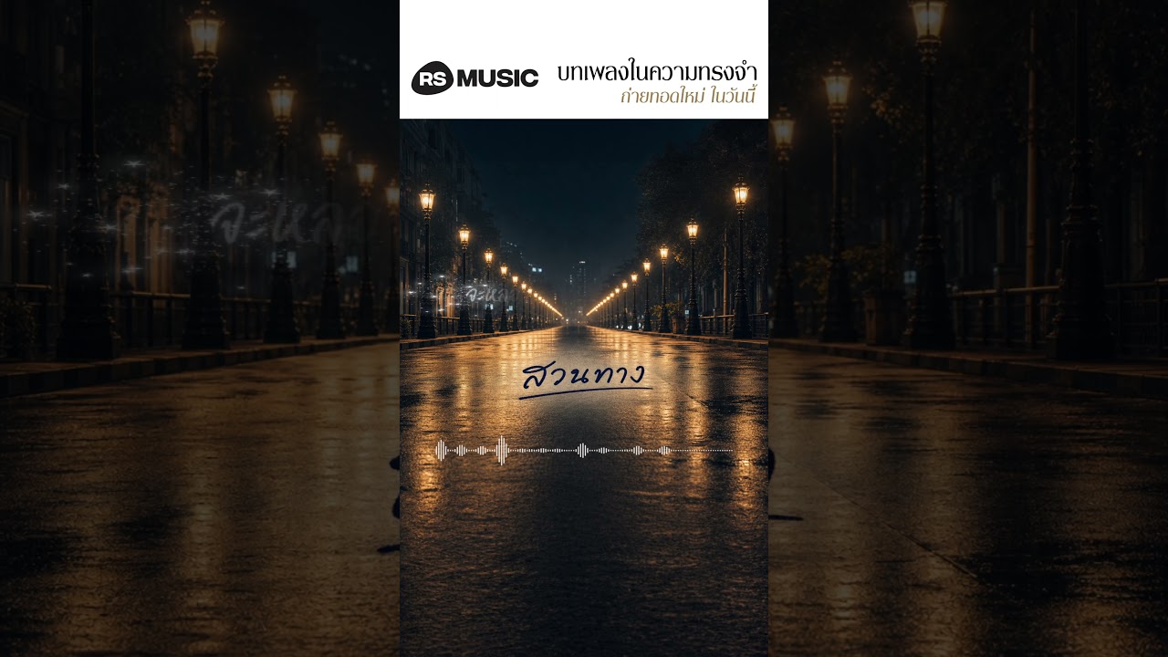 "สวนทาง" original by ลิฟท์-ออย #rsmusicreimagined