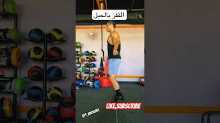 افضل طريقة لحرق الدهون دون الحاجة الى معدّات رياضيّة، الحبلة تكفي #shortvideo #fitness #gym #explore