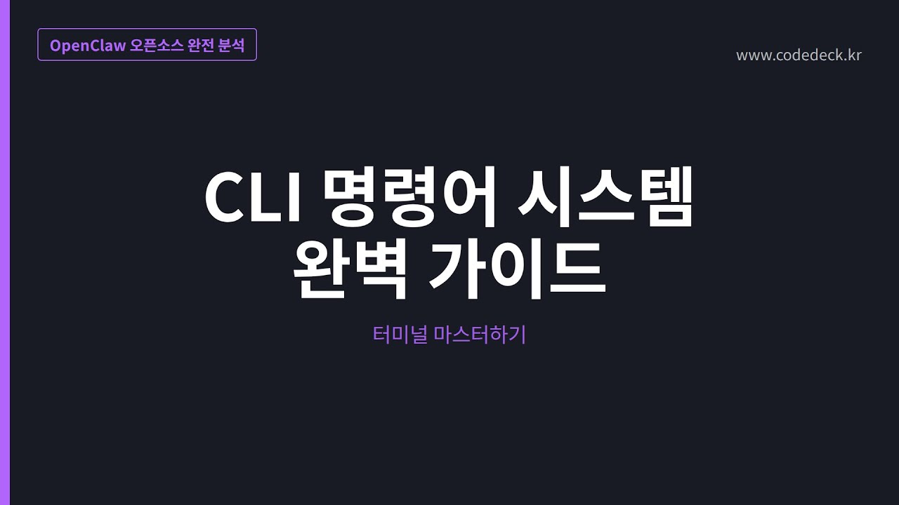 05.CLI 명령어 시스템 완벽 가이드