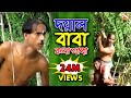 দয়াল বাবা কলা খাবা | Bangla Comedy Song | Nissan Music | 2017