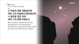 [20-Minute Daily Community Bible Reading] 7/23 Isaiah Chapters 13-16