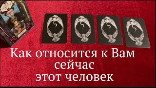 КАК ОТНОСИТСЯ к ВАМ СЕЙЧАС загаданный человек/Таро расклад🔮