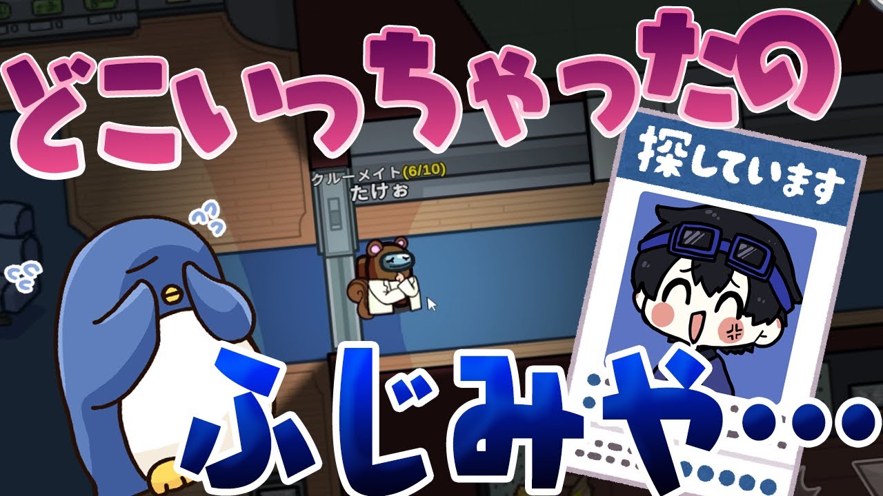 【Among Us】行方不明　ふじみやの神隠し