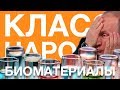 Биоматериалы Путина | Класс народа