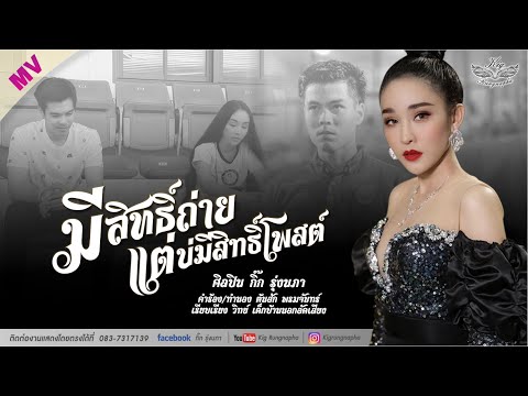 ฟังเพลง - มีสิทธิ์ถ่ายแต่บ่มีสิทธิ์โพสต์ กิ๊ก รุ่งนภา - YouTube