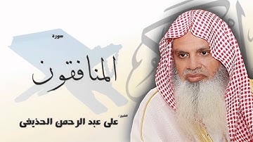 سورة  المنافقون | بصوت القارئ الشيخ  على عبد الرحمن الحذيفى