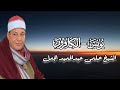 يونس والكافرون الشيخ حلمى عبدالحميد الجمل