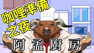 【阿孟廚房(夜)】這是明天的咖哩現在不能吃