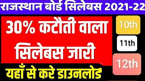 RBSE New Reduce Syllabus 2021-22 | Rajasthan Board Syllabus reduce 2021-22 | यहाँ से करे डाउनलोड