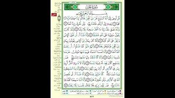 الصفحة ٥٧٢ من القرآن الكريم...القارئ د.بريك سعد بريك