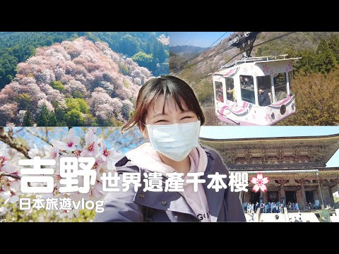 日本旅遊｜奈良｜日本第一賞櫻聖地吉野山千本櫻！整座山都是世界遺產、吉水神社、藏王堂、日本最古老纜車、櫻花季｜vlog