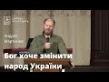 Бог хоче змінити народ України - Андрій Мартинов, проповідь // церква Благодать, Київ