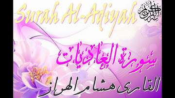 Hicham Elherraz surah Al-Adiyah ᴴᴰ2020🌷أروع تلاوة من المغرب سورة العاديات🌷 للقارئ هشام الهراز🌷