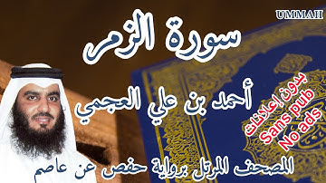 سورة  الزمر أحمد بن علي العجمي | Surah :Az-Zumar Ahmad Bin Ali AL AJMI