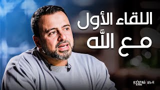 ما اعظم لقاء الله بعباده الصالحين لأول مرة  | فكر مع مصطفى حسني