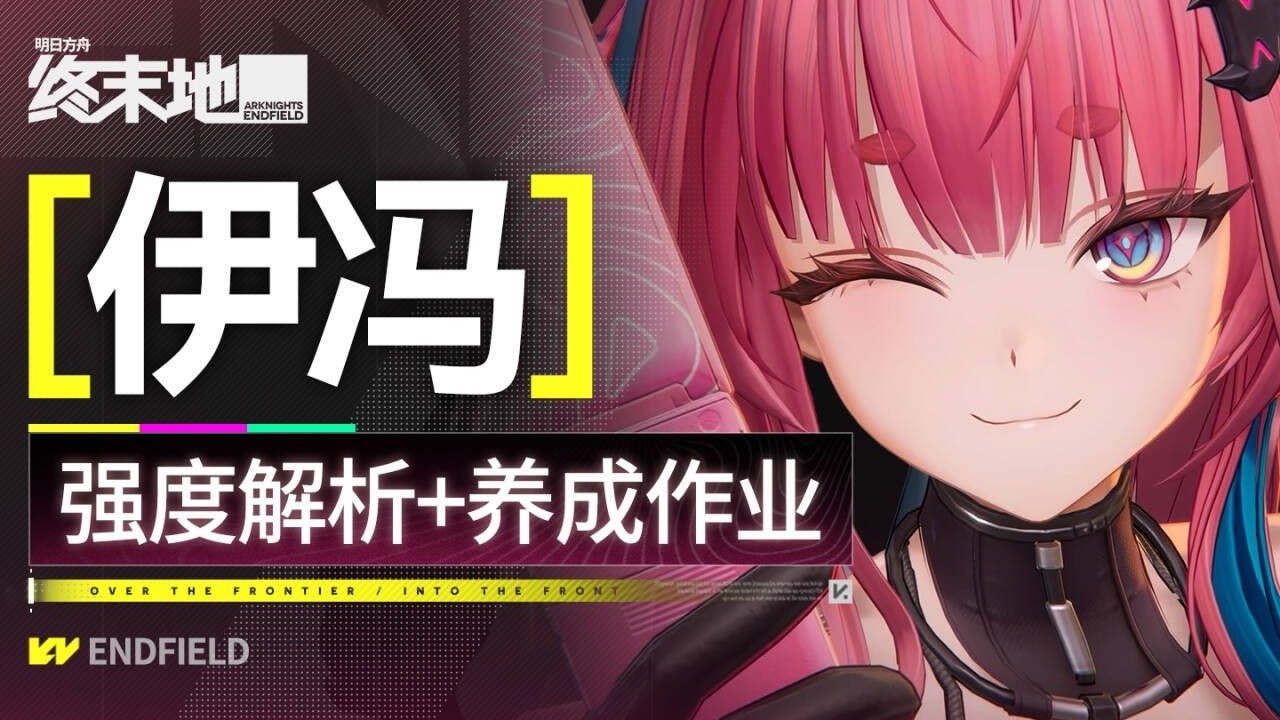 【終末地】伊馮攻略 超詳細配隊解析 細節養成作業+進階技巧