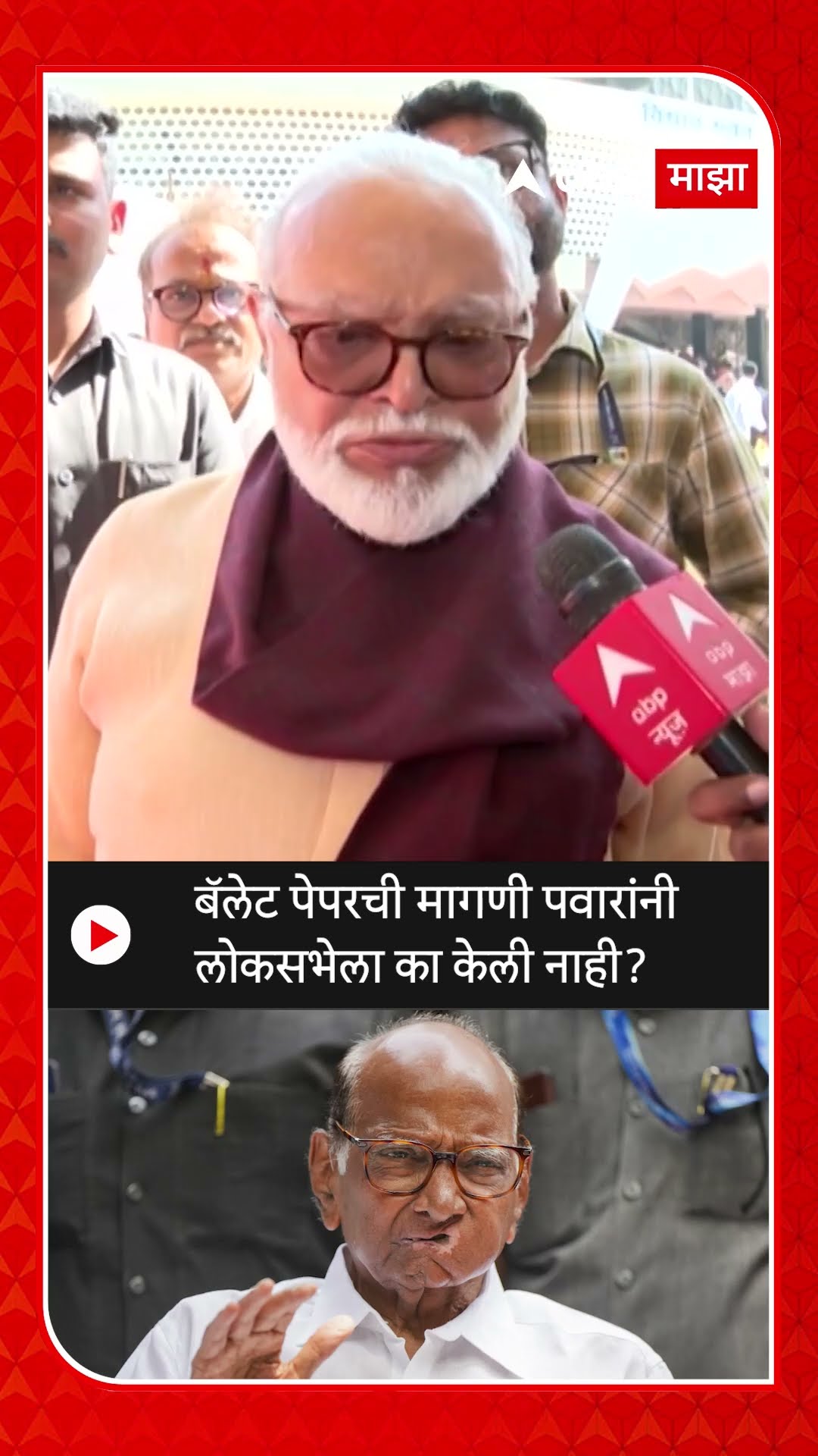 Chhagan Bhujbal : बॅलेट पेपरची मागणी पवारांनी लोकसभेला का केली नाही?