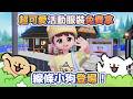 🔴《心動小鎮》線條小狗服裝免費拿！小金毛馬爾濟斯可愛登場！！ #Heartopia #多人連線 #手機遊戲