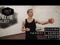 Основы прямого удара рукой - Kung Fu Project