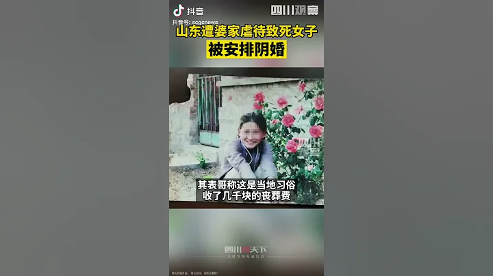 山東女子不孕被婆家虐死:火化前已被安排陰婚 - 天天要聞