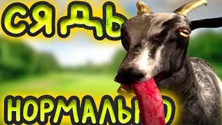 Симулятор козла (Нарезка приколов и багов) Симулятор козла (Нарезка приколов и багов)