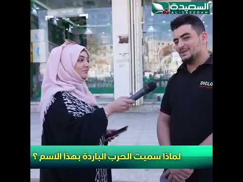 لماذا سميت الحرب الباردة بهذا الاسم؟ #طائر_السعيدة7