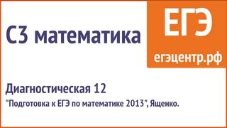 Простое решение C3 по математике. Ященко 2013, диагностическая 12. Простое решение C3 по математике. Ященко 2013, диагностическая 12.