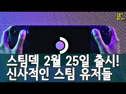 스팀덱 2월 25일 전격 출시! 외 | 게임 헤드라인