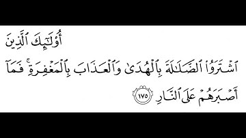 تلاوة الشيخ الحصري للآية  175 من سورة البقرة مع التكرار 10 مرات للحفظ و الإتقان