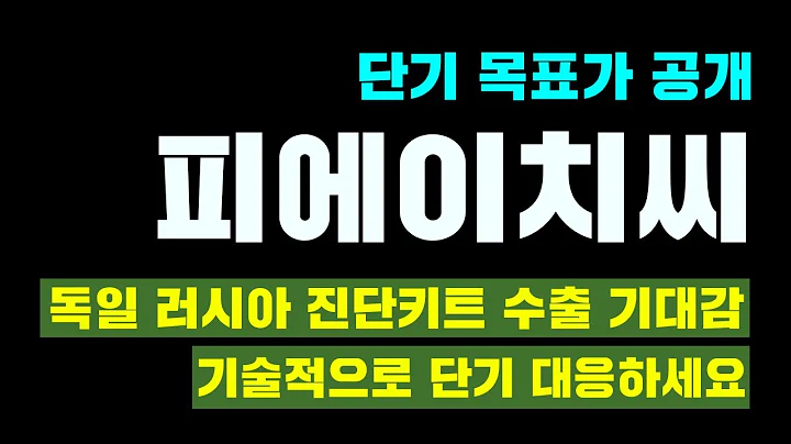 ◆피에이치씨(057880)◆ 피에이치씨,피에이치씨주가,피에이치씨단테,피에이치씨전망,피에이치씨주가전망,피에이치씨유상증자,진단키트 수출 확대