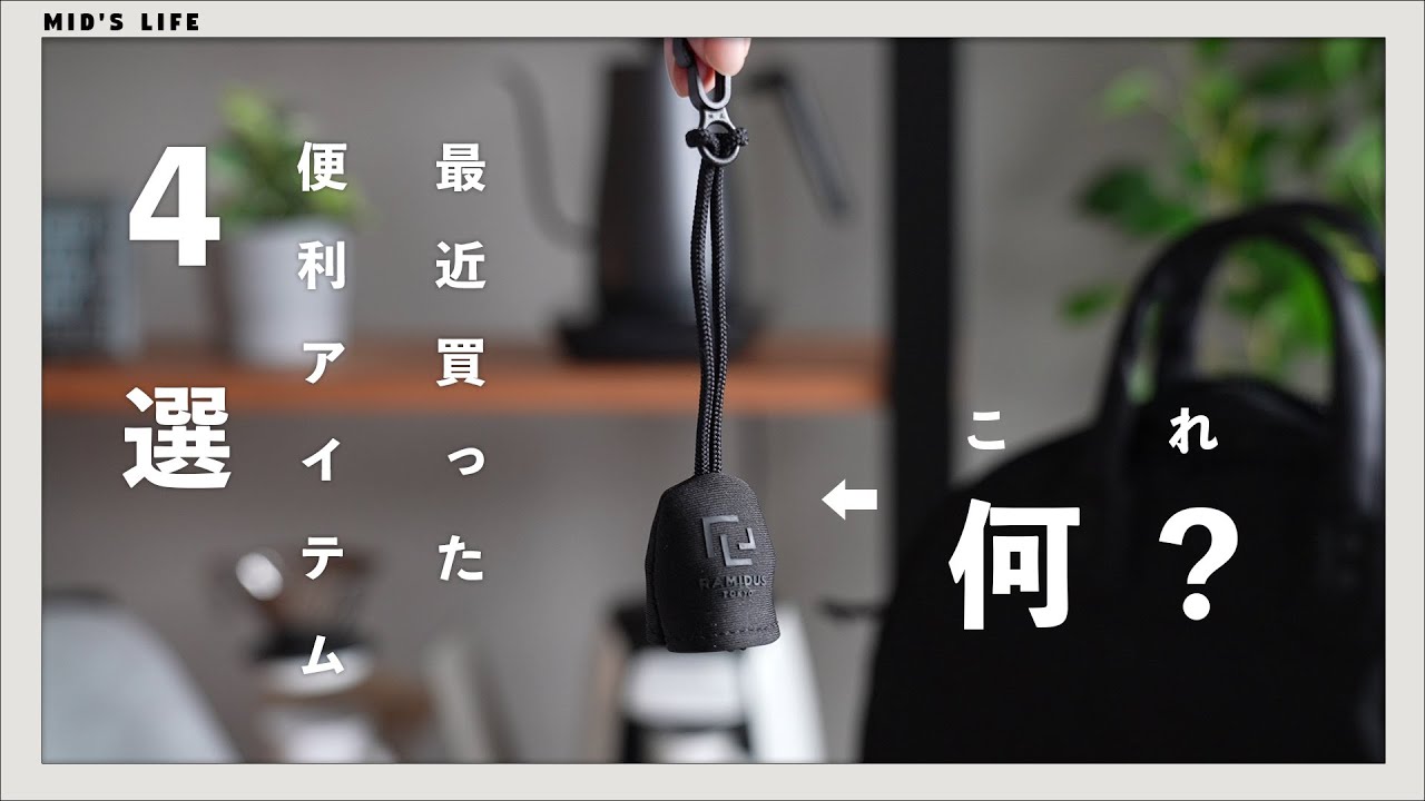 【1,500円以下】買ってよかったおすすめ便利アイテム・グッズ - YouTube