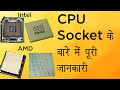 CPU Sockets Explained in Hindi! LGA Vs PGA Vs BGA  sockets details in Hindi!