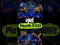 mumbai indians playoffs se bahar #ipl #cricket #mumbai #mumbaiindians @YouTube