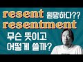 영어 어휘 resent 에 대해서 배워보자