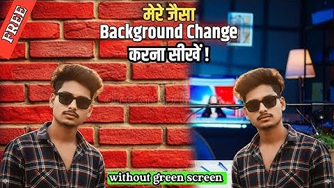 मेरे जैसा Background Change करना सीखें | 1 click में 