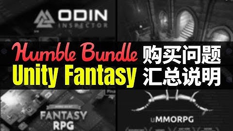 【Lee哥】买了个寂寞？别急，看这里！Unity Fantasy购买问题和解决方案！| 游戏开发 | Humble Bundle | Unity商店
