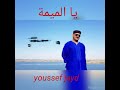 يا لميمة مع حميد القصري