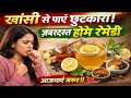 खांसी-जुकाम से 1 बार मे ही छुटकारा पाए इस असरदार नुस्खे स / Effective Home Remedies for Cough/ Cold 