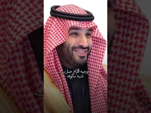 أنا فدى وجهك اللي كل ماشوفه حمودي حبيب الشعب محمد بن سلمان الشعب السعودي ضحك السعوديه