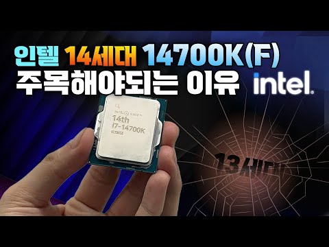 인텔 14세대 출시!!! 게임은 14700K 로해야하는 이유