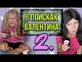 Света и проклятая кукла ждут валентинки. ЧАСТЬ 2.  Света В ШОКЕ! Страшилки от Amymyr