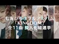 七海ひろき - KINGDOM 全11曲擬人化総選挙開催