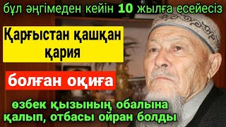 видео: ҚАРҒЫСҚА ҰШЫРАҒАН ҚАРИЯ. Өмірде болған оқиға. Әр адамды 10 жылға есейтетіні сөзсіз. картинка: ҚАРҒЫСҚА ҰШЫРАҒАН ҚАРИЯ. Өмірде болған оқиға. Әр адамды 10 жылға есейтетіні сөзсіз.