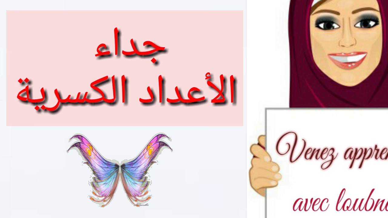 ضرب الاعداد الكسرية