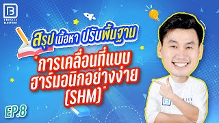 การเคลื่อนที่แบบ SHM | ติวตรงจุด ปูพื้นฐานฟิสิกส์ 20 บท By พี่ตั้ว Physics Blueprint