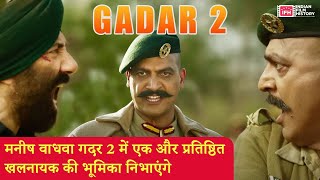 Manish Wadhwa To Play Another Iconic Villain In Gadar 2 | Indian Film History