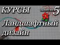 Курсы. Ландшафтный дизайн. Занятие 5.