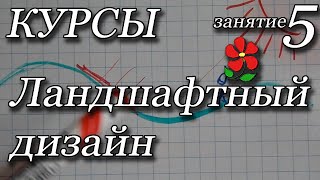 Курсы. Ландшафтный дизайн. Занятие 5.