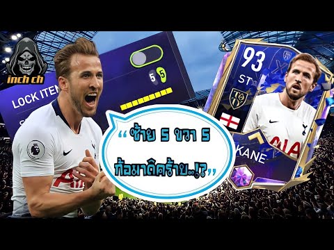 HARRY KANE รีวิว แฮรี่ เคน ขวา5ซ้าย5 ก้อมาดิคร้าบ ขอมาเราจัดให้