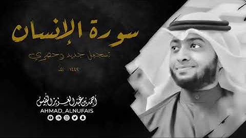 تلاوة هادئة تريح الاعصاب سورة الإنسان الشيخ احمد النفيس 🥹🌜🌛🌜#اكسبلور #اللهم_صل_وسلم_على_نبينا_محمد